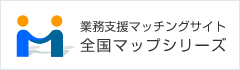 業務支援マッチングサイト「マップシリーズ」