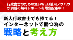 行政書士がインターネットで勝つための戦略と考え方無料レポート