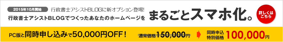 行政書士アシストBLOGでつくったホームページをまるごとスマホ化。2015年10月サービススタート