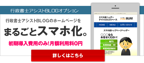 「行政書士アシストBLOG」の携帯化サービス