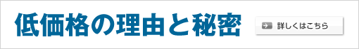 低価格の理由と秘密