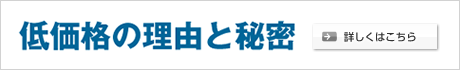 低価格の理由と秘密