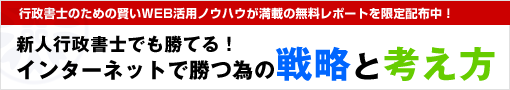 行政書士がインターネットで勝つための戦略と考え方無料レポート