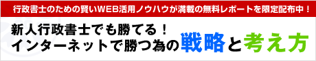 行政書士がインターネットで勝つための戦略と考え方無料レポート