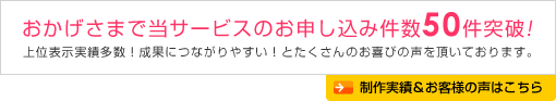 制作実績&お客様の声はこちら