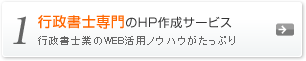 行政書士専門のホームページ作成サービス