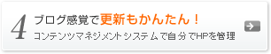 ブログ感覚で更新もかんたん！