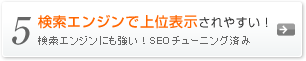 検索エンジンで上位表示されやすい！