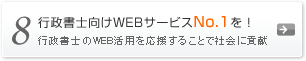 行政書士向けWEBサービスNo.1を！