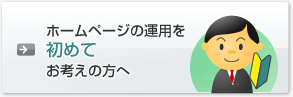 はじめてホームページの運用をお考えの行政書士の方へ