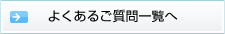 よくあるご質問（FAQ）