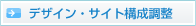 デザイン・サイト構成調整