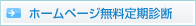 ホームページ定期診断