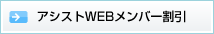 アシストWEBメンバー割引