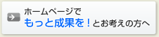 もっと成果を上げていきたいとお考えのお客様へ