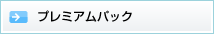 プレミアムプラン