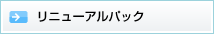リニューアルプラン