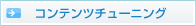 コンテンツチューニング