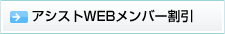 アシストWEBメンバー割引