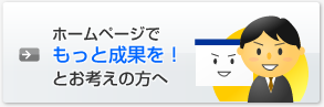 ホームページでもっと成果を上げたいとお考えの行政書士の方へ