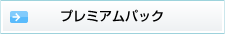 プレミアムプラン
