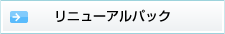 リニューアルプラン