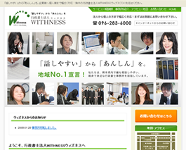 行政書士法人WITHNESS（ウィズネス）