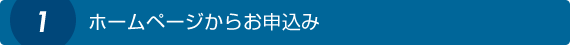 サービスお申し込み