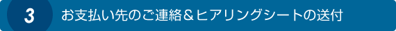 お支払い先のご連絡