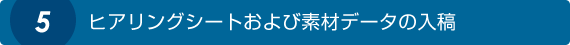 ヒアリングシートのご返信