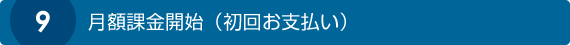 月額課金開始（初回お支払い）