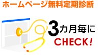 ホームページ定期診断