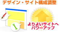 デザイン・サイト構成調整