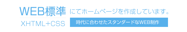 WEB標準に準拠して作成