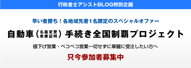 自動車手続き全国制覇プロジェクト