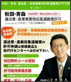 秋田・青森 運送業・産業廃棄物収集運搬業許可支援センター