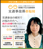 女性行政書士の交通事故係＠福岡