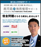 鹿児島de債務整理サポート