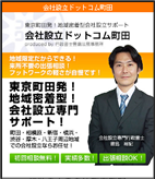 会社設立ドットコム町田