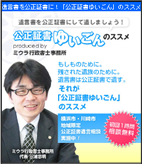 「公正証書ゆいごん」のススメ