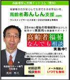 高齢者安心支援ドットコム（愛知）