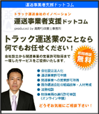 運送事業者支援ドットコム