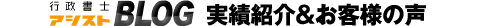 行政書士向け低価格ブログ型ホームページ作成サービス制作実績一挙公開！