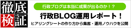 行政ブログ徹底検証！本当に成果が出るのか?運用レポート